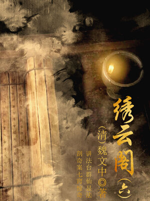 cover image of 绣云阁（六）
